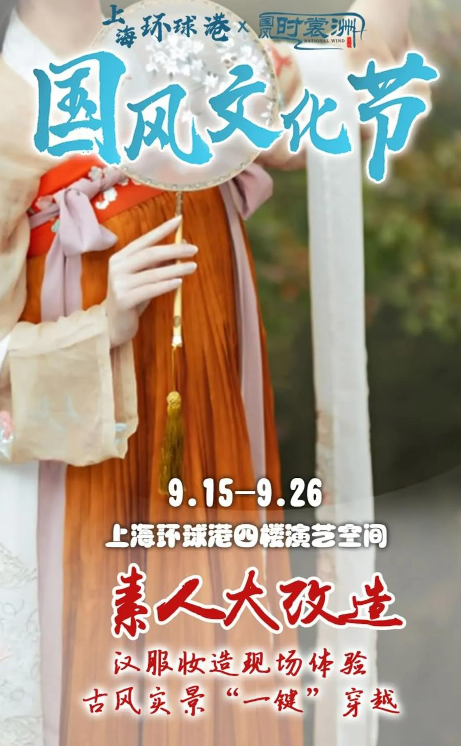 上海国风文化节开启，9月中秋上海环球港汉服活动