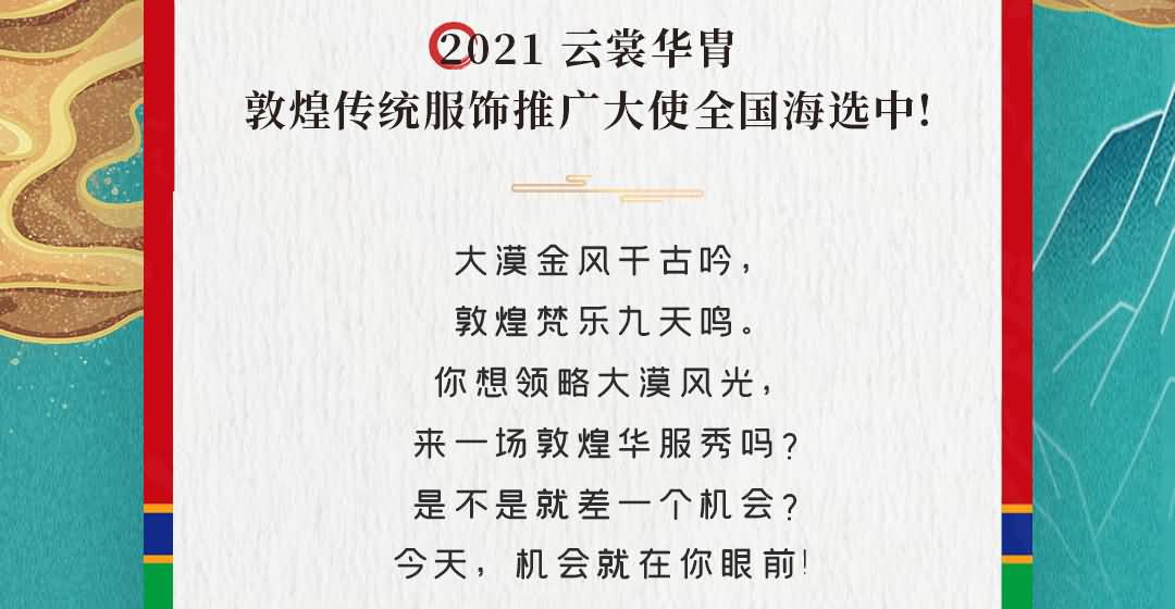 2021云裳华胄传统服饰文化大使上海赛区报名开启啦！