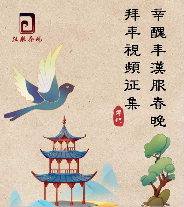 2021汉服春晚报名开始，汉服春晚怎么报名