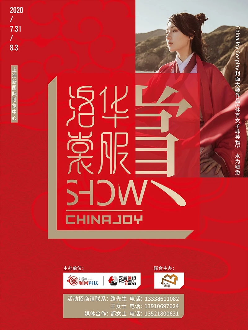 上海汉服展|2020ChinaJoy首度亮相汉服展区