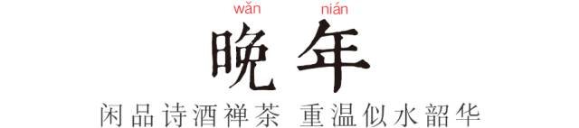中国古代年龄称谓，让人觉得每一段时间都很美好