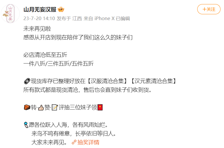 盘点2023年宣布闭店的汉服商家