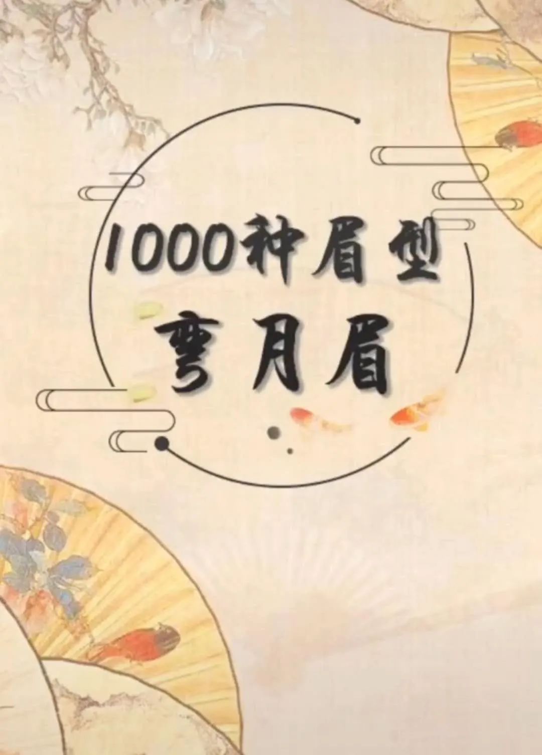 汉服妆造 | 古代眉形怎么画？手把手教你画出精美古风眉妆！