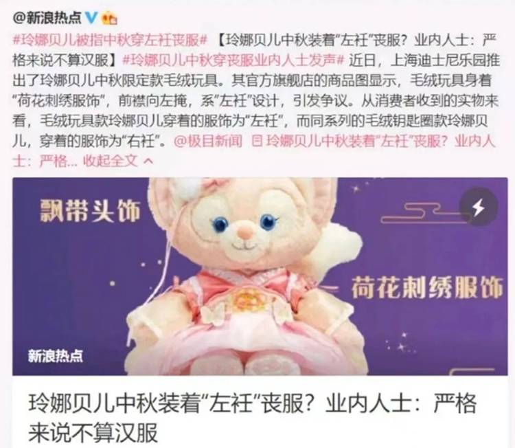 玲娜贝儿中秋服饰争议|中国风应该坚持右衽吗？