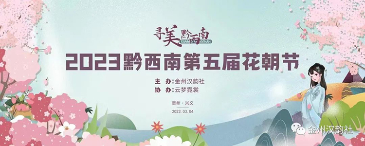 2023全国各地花朝节汉服活动召集汇总
