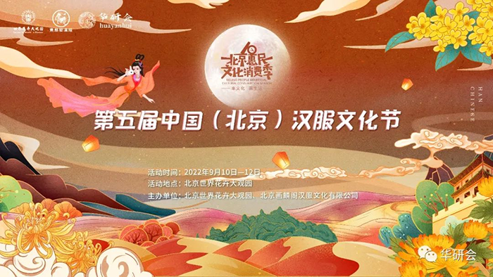 第五届中国•北京汉服文化节重磅来袭，邀您共聚中秋