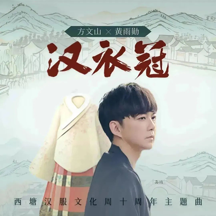 方文山写给汉服的289个字